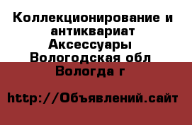 Коллекционирование и антиквариат Аксессуары. Вологодская обл.,Вологда г.